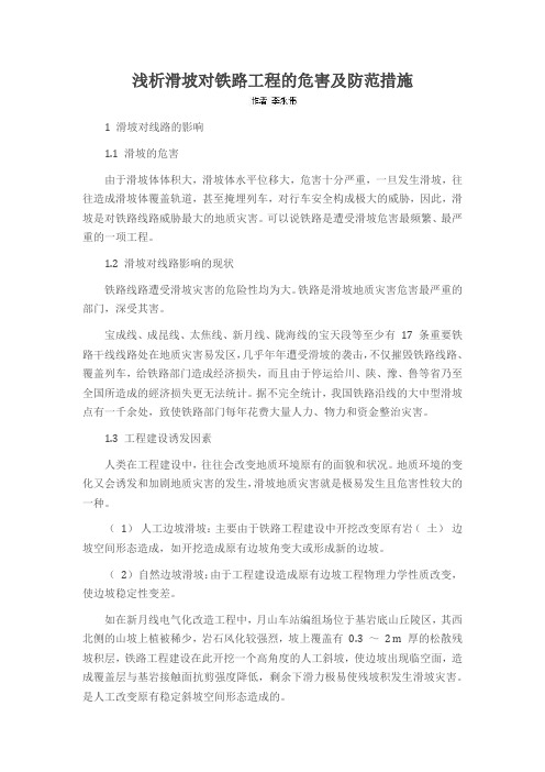 浅析滑坡对铁路工程的危害及防范措施