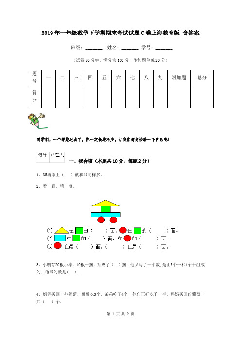 2019年一年级数学下学期期末考试试题C卷上海教育版 含答案