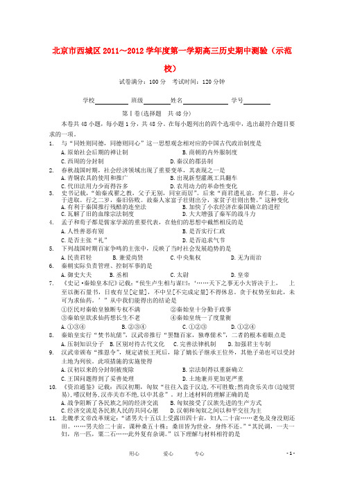 北京市西城区高三历史上学期期中测验试题新人教版(示范校)【会员独享】