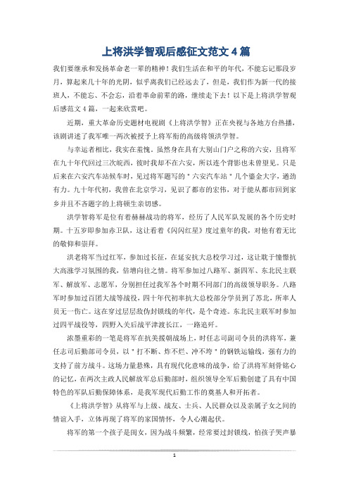 上将洪学智观后感征文范文4篇