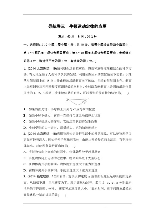 2016届高考物理二轮复习导航卷：导航卷3 牛顿运动定律的应用(全国通用含解析)汇总