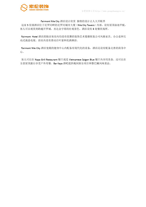 Fairmont Nile City酒店设计欣赏 独特的设计让人大开眼界
