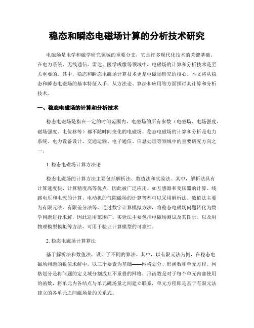 稳态和瞬态电磁场计算的分析技术研究