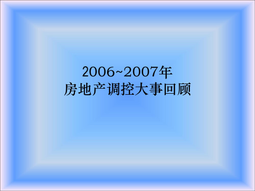 2006~2007年房地产政策回顾