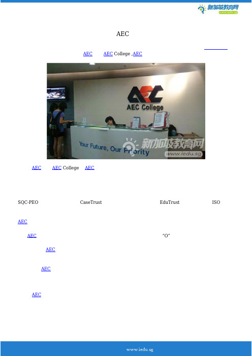新加坡AEC学院简介