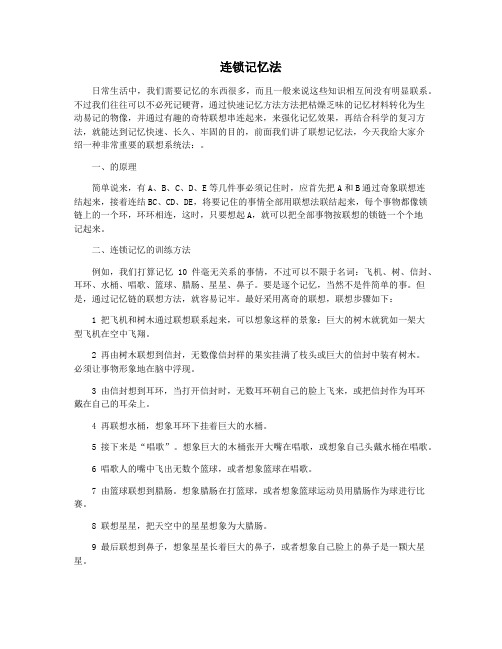 连锁记忆法