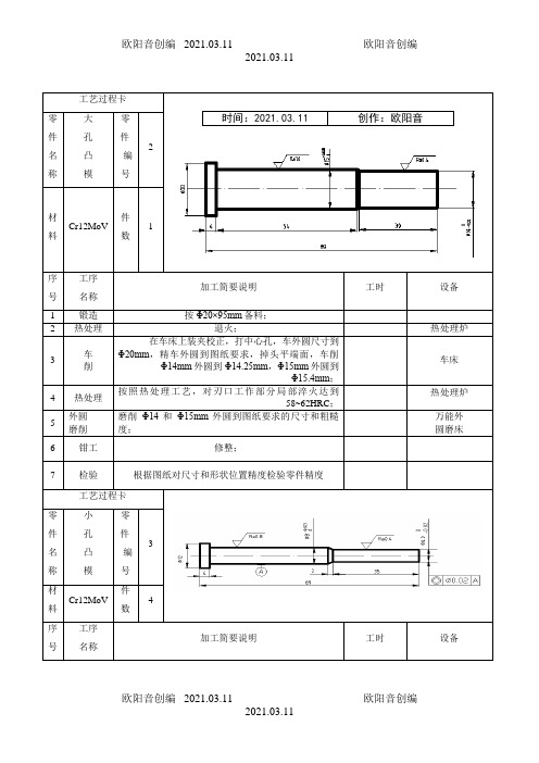 模具设计与制造工艺卡片之欧阳音创编