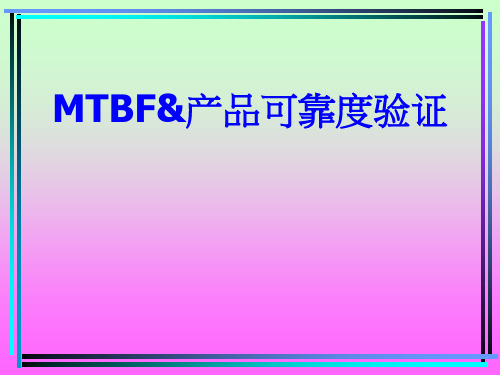电源产品可靠度MTBF原理