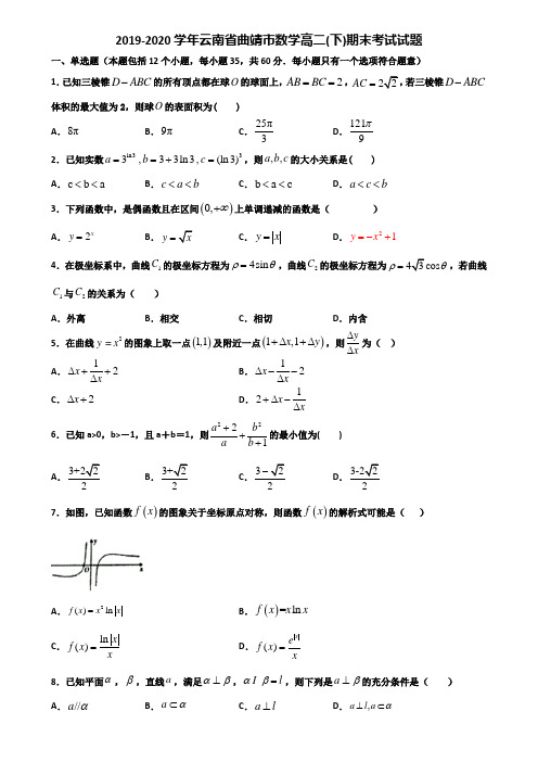 2019-2020学年云南省曲靖市数学高二下期末考试试题含解析