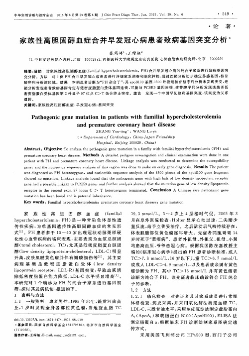 家族性高胆固醇血症合并早发冠心病患者致病基因突变分析