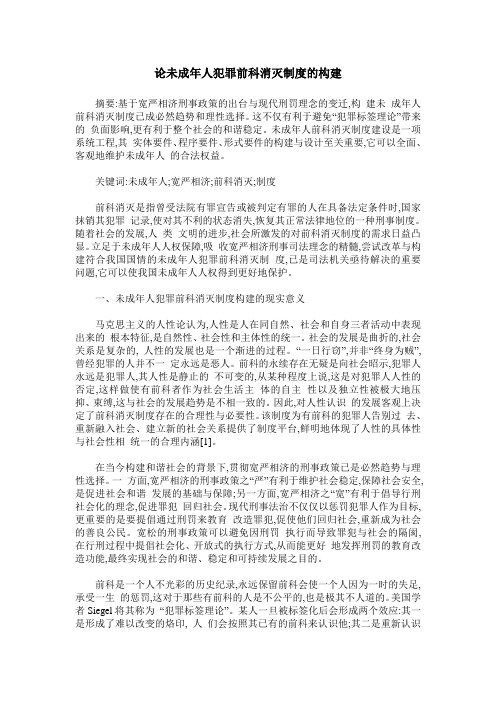 论未成年人犯罪前科消灭制度的构建