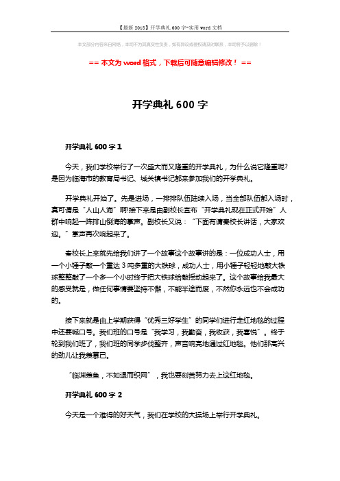 【最新2018】开学典礼600字-实用word文档 (3页)