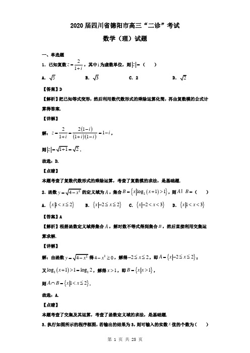 2020届四川省德阳市高三“二诊”考试数学(理)试题(解析版)