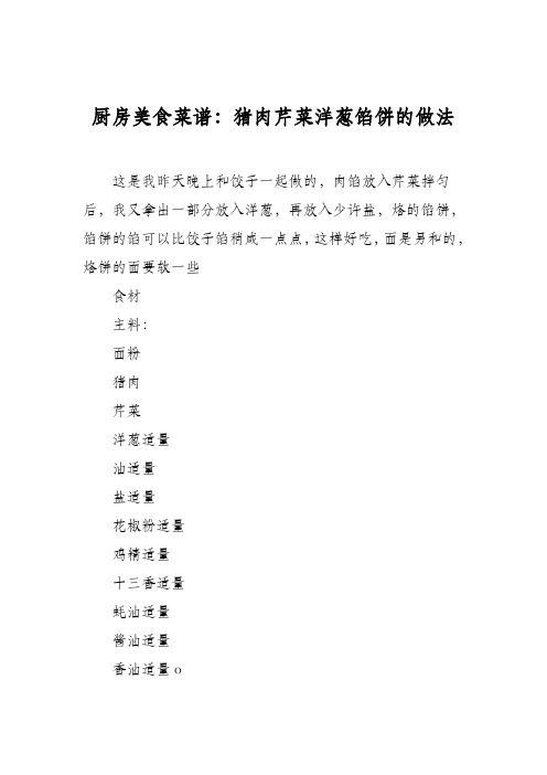 厨房美食菜谱：猪肉芹菜洋葱馅饼的做法