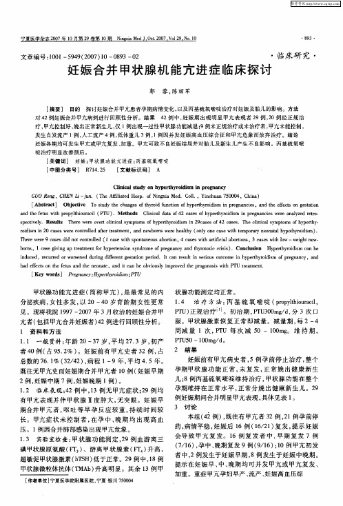 妊娠合并甲状腺机能亢进症临床探讨