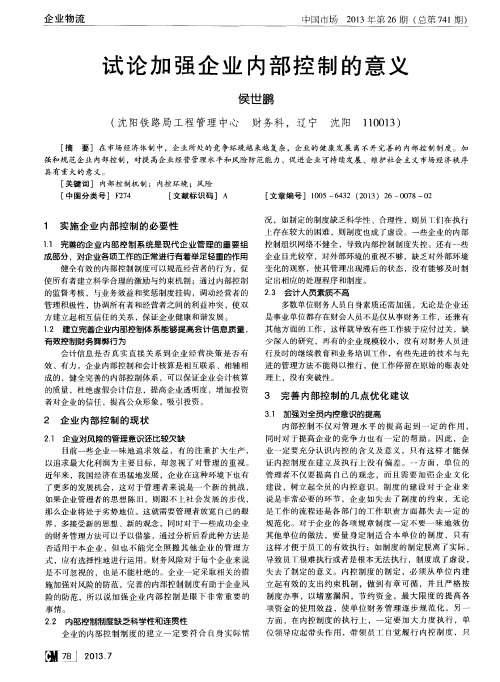试论加强企业内部控制的意义
