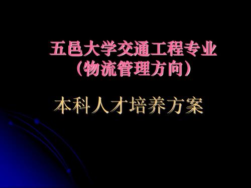 第5节 五邑大学物流专业人才培养方案