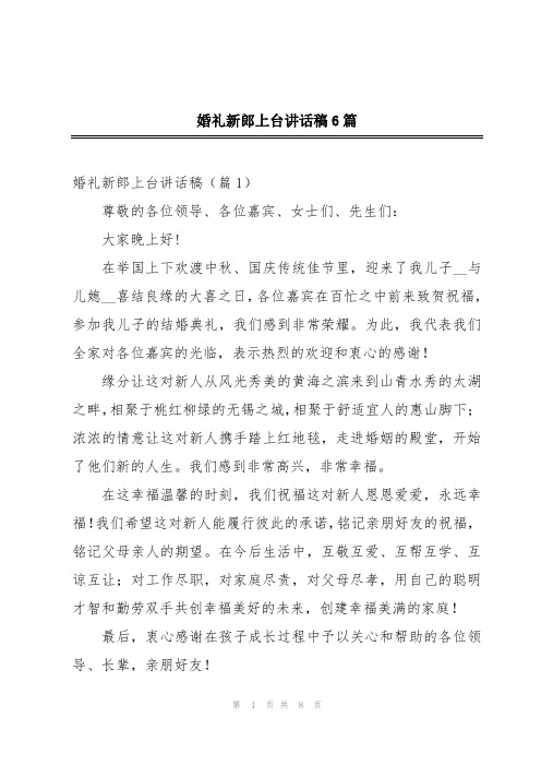婚礼新郎上台讲话稿6篇