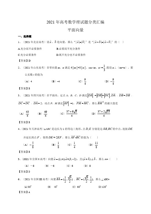 2021年高考数学理试题分类汇编：平面向量(含答案)