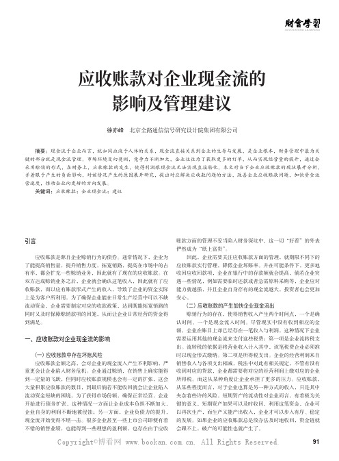 应收账款对企业现金流的影响及管理建议