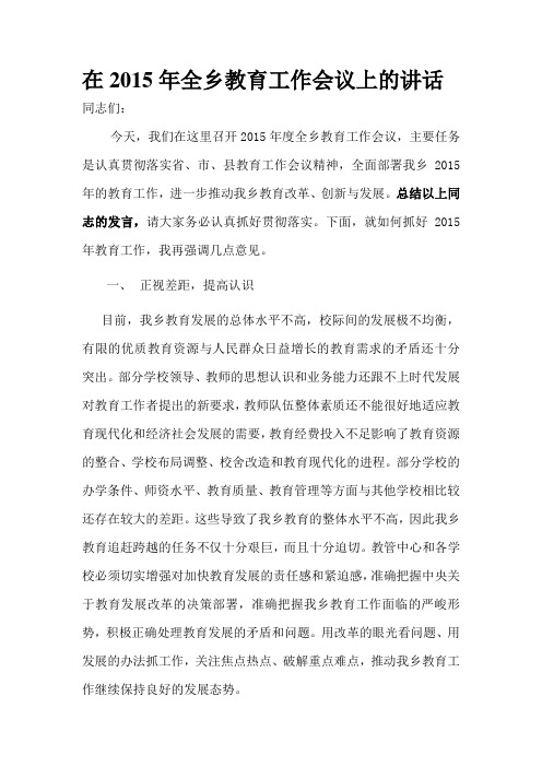 在2015年全乡教育工作会议上的讲话