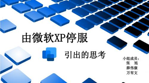 马原课演讲-微软停服 XP系统