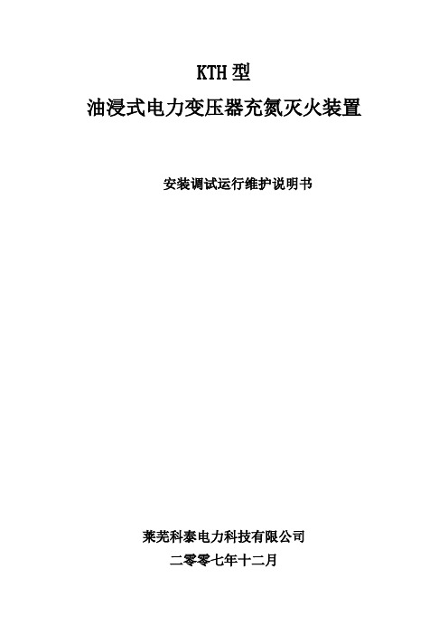 KTH型变压器充氮灭火装置使用说明书