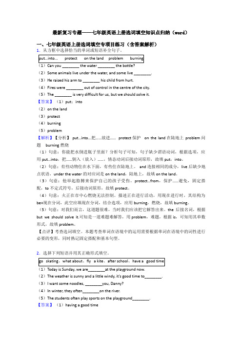 最新复习专题——七年级英语上册选词填空知识点归纳(word)