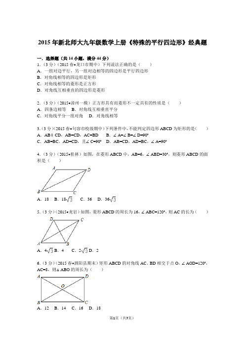 新北师大九年级数学上册《特殊的平行四边形》经典题