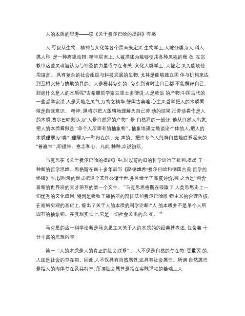 人的本质的思考――读《关于费尔巴哈的提纲》有感讲解