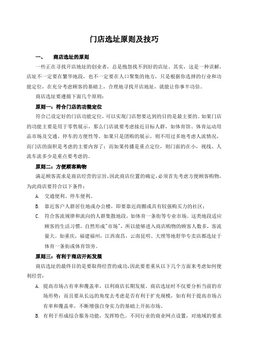 门店选址原则及技巧