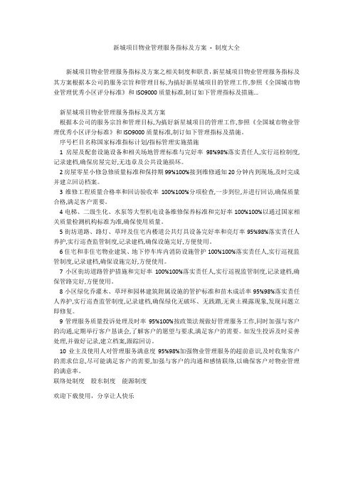 新城项目物业管理服务指标及方案 - 制度大全