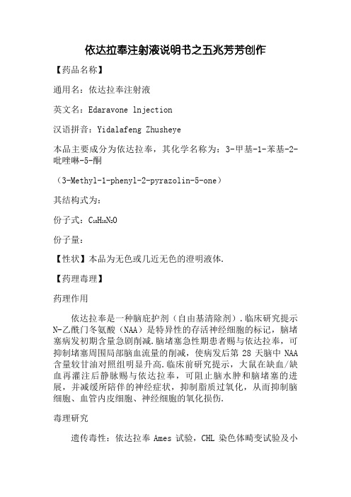 依达拉奉说明书