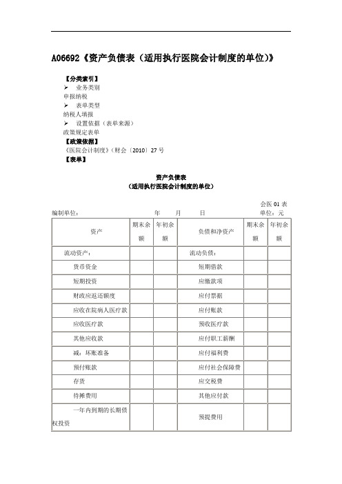 A06692资产负债表适用执行医院会计制度的单位.doc