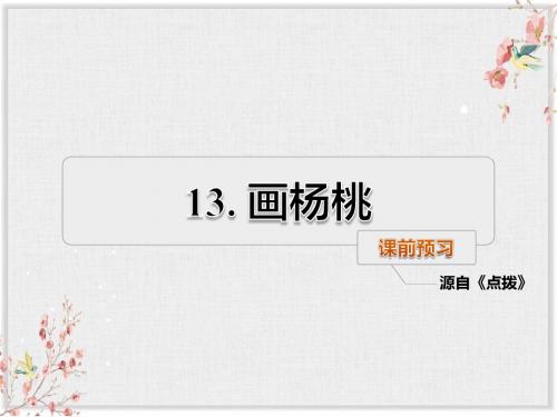 人教部编版二年级语文下册PPT13.画杨桃课前预习