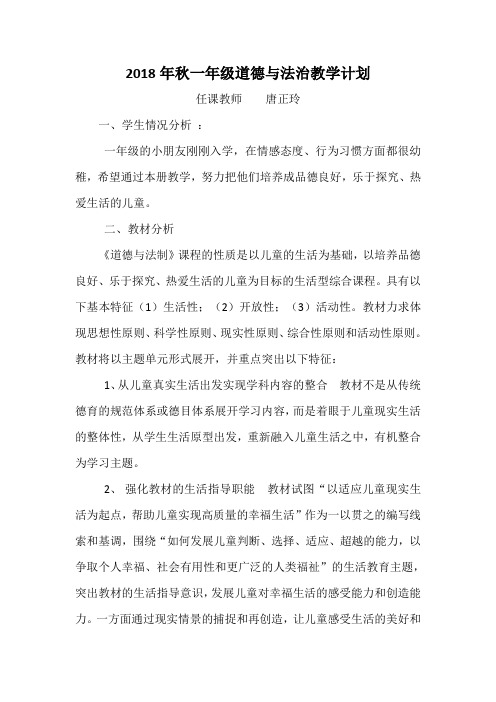 2018年秋一年级道德与法治教学计划
