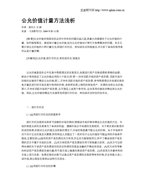 公允价值计量方法浅析
