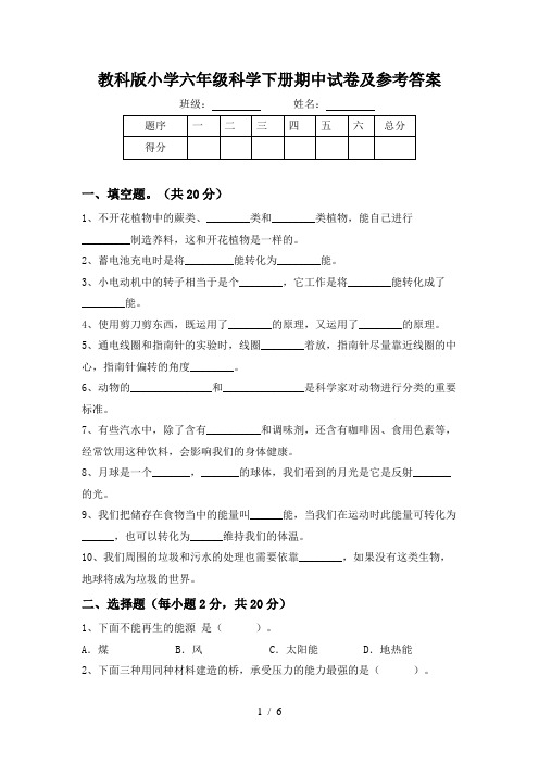 教科版小学六年级科学下册期中试卷及参考答案