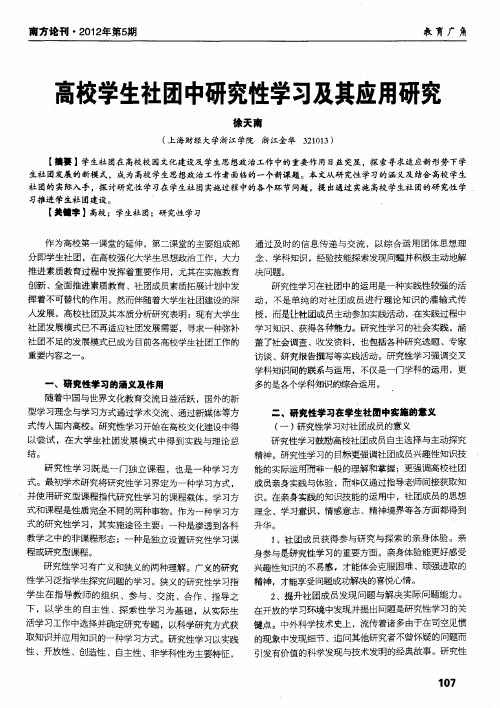 高校学生社团中研究性学习及其应用研究