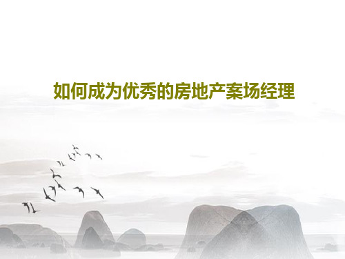 如何成为优秀的房地产案场经理83页PPT