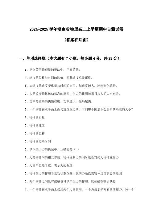 2024-2025学年湖南省高二上学期期中物理试卷与参考答案