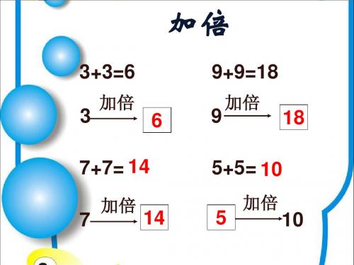 (沪教版)二年级数学下册 加倍与一半 课件(中心备课组)