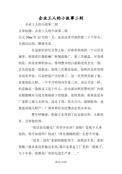 企业工人的小故事二则