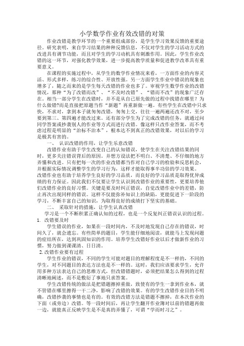小学数学作业有效改错之策略