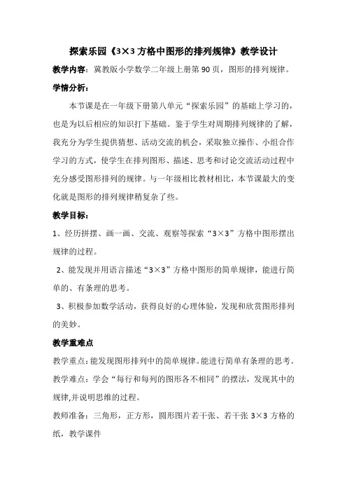 最新冀教版二年级数学上册《 探索乐园  探索“3×3”方格中图形排列的规律》优质课教案_4
