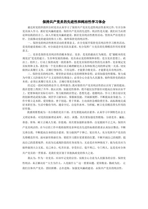 保持共产党员的先进性和纯洁性学习体会