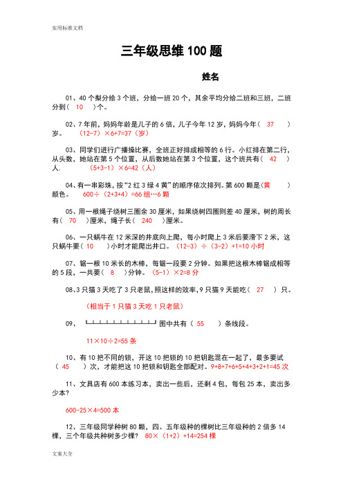 三年级思维100题(含部分问题详解)