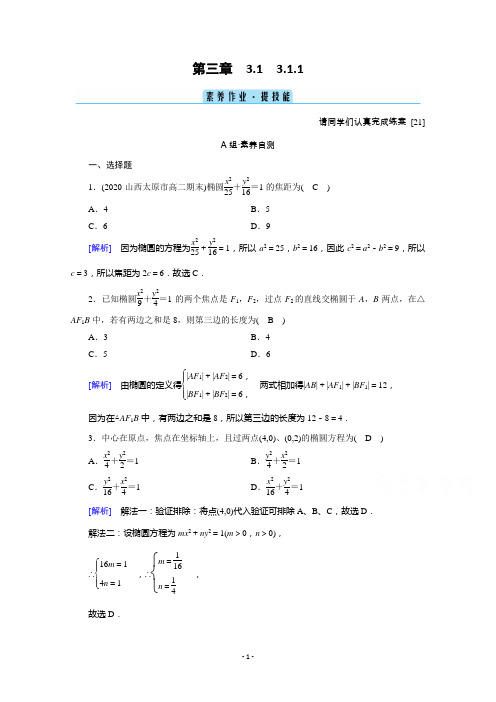 新教材人教A版数学选择性必修第一册练习：3.1.1 椭圆及其标准方程 Word版含解析