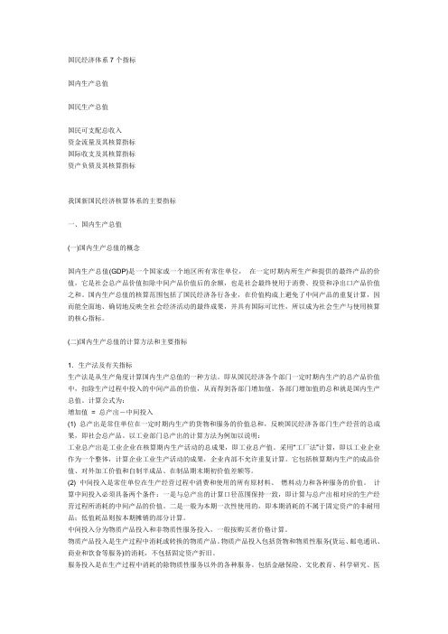 国民经济体系7个指标