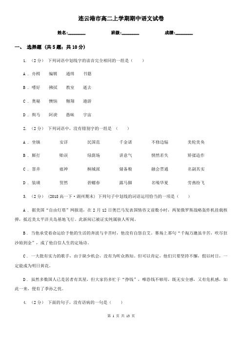连云港市高二上学期期中语文试卷